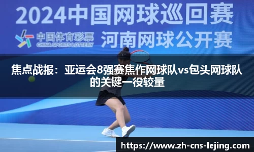 焦点战报：亚运会8强赛焦作网球队vs包头网球队的关键一役较量