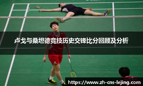 卢戈与桑坦德竞技历史交锋比分回顾及分析