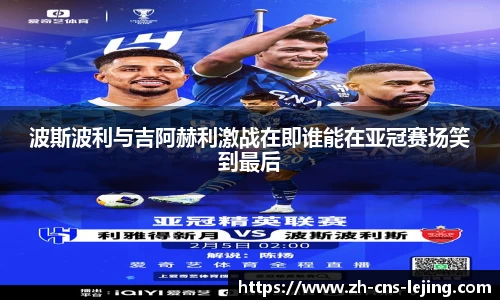 波斯波利与吉阿赫利激战在即谁能在亚冠赛场笑到最后